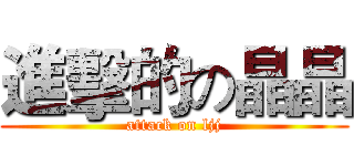 進擊的の晶晶 (attack on ljj)