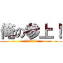 俺の参上！ (＜( ﾟДﾟ)／)