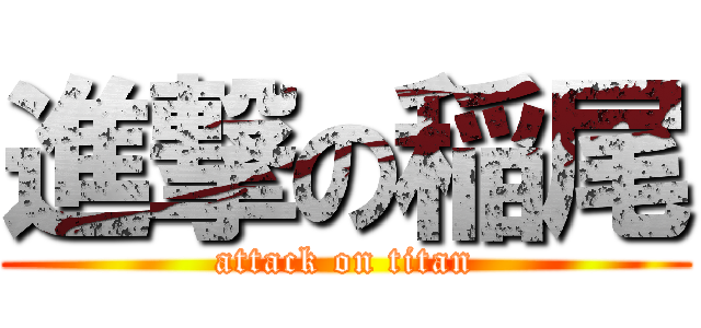 進撃の稲尾 (attack on titan)