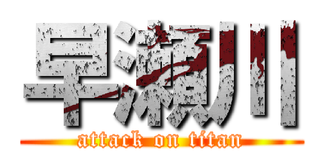 早瀬川 (attack on titan)