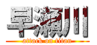 早瀬川 (attack on titan)
