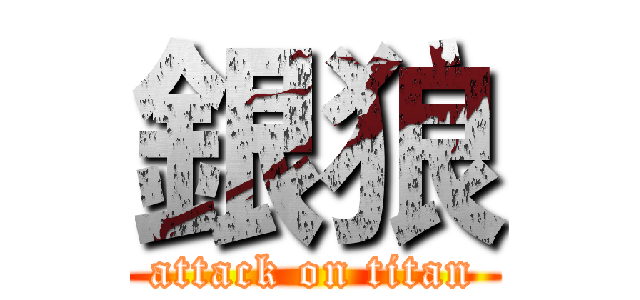 銀狼 (attack on titan)