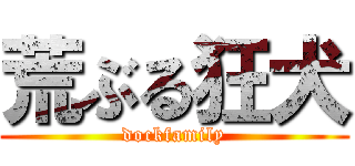 荒ぶる狂犬 (dockfamily)