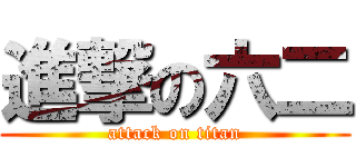進撃の六二 (attack on titan)
