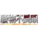 廢物不長眼 (attack on titan)