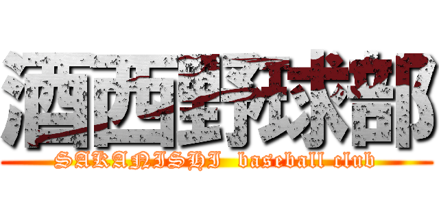 酒西野球部 (SAKANISHI  baseball club)
