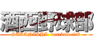 酒西野球部 (SAKANISHI  baseball club)