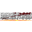 酒西野球部 (SAKANISHI  baseball club)