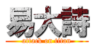 易大詩 (attack on titan)