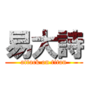 易大詩 (attack on titan)