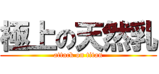 極上の天然乳 (attack on titan)