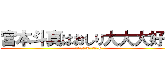 宮本斗真はおしり大大大好き (attack on titan)