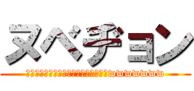 ヌベヂョン (ヌゾジョンベルミッティスモゲロンボョwwwwwww)
