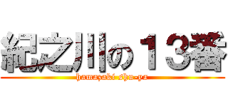 紀之川の１３番 (hamazaki shu-ya)