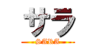 サラ (SARA)