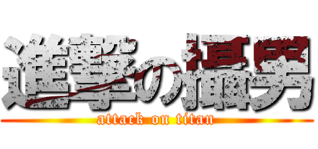 進撃の攝男 (attack on titan)