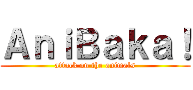 ＡｎｉＢａｋａ！ (attack on the animals)