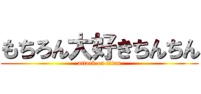 もちろん大好きちんちん (attack on titan)