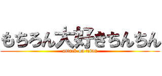 もちろん大好きちんちん (attack on titan)