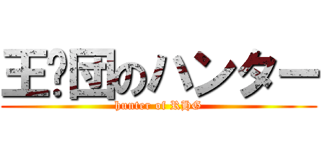 王猎団のハンター (hunter of RHG)
