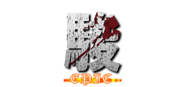 駿 (EPIC)