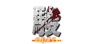 駿 (EPIC)