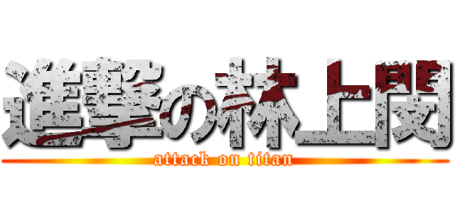 進撃の林上閔 (attack on titan)