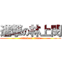 進撃の林上閔 (attack on titan)