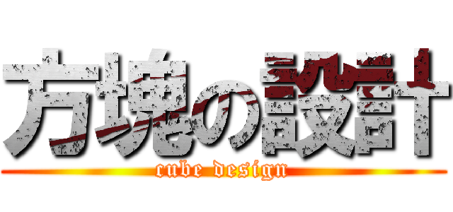 方塊の設計 (cube design)