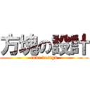 方塊の設計 (cube design)