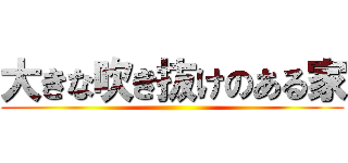 大きな吹き抜けのある家 ()