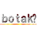ｂｏｔａｋ帮 ()