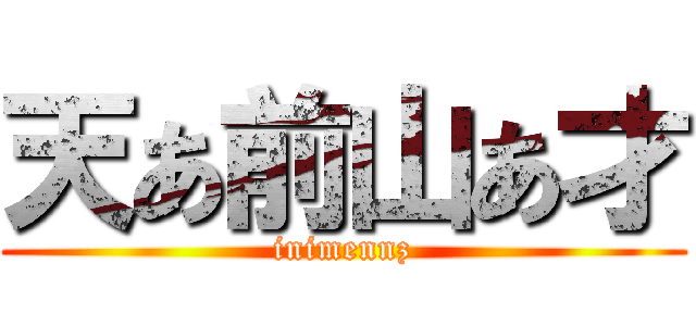 天あ前山あ才 (inimennz)