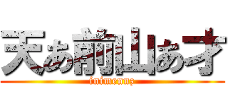 天あ前山あ才 (inimennz)