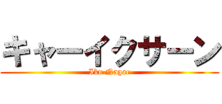 キャーイクサーン (Iku Nagae)