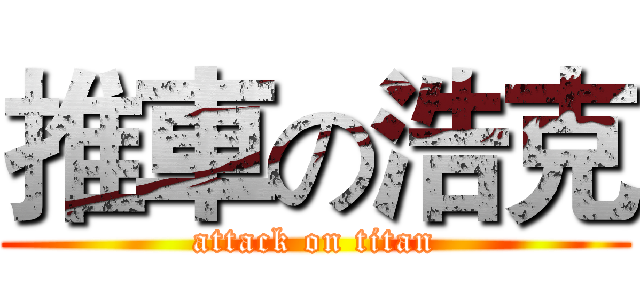 推車の浩克 (attack on titan)