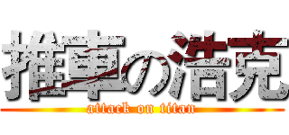 推車の浩克 (attack on titan)