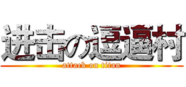 进击の逗逼村 (attack on titan)
