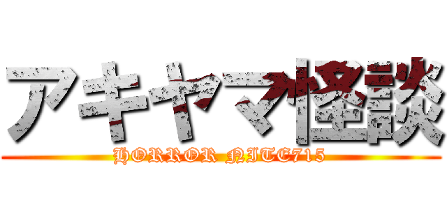 アキヤマ怪談 (HORROR NITE715)