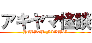 アキヤマ怪談 (HORROR NITE715)