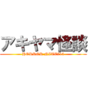 アキヤマ怪談 (HORROR NITE715)