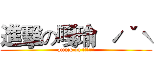 進擊の嘎瑜  ˊˇˋ (attack on titan)