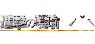 進擊の嘎瑜  ˊˇˋ (attack on titan)
