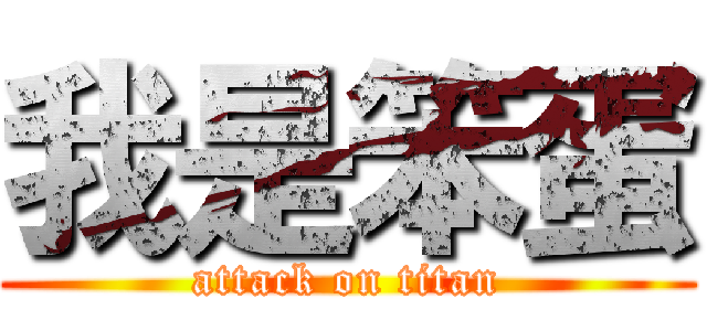我是笨蛋 (attack on titan)