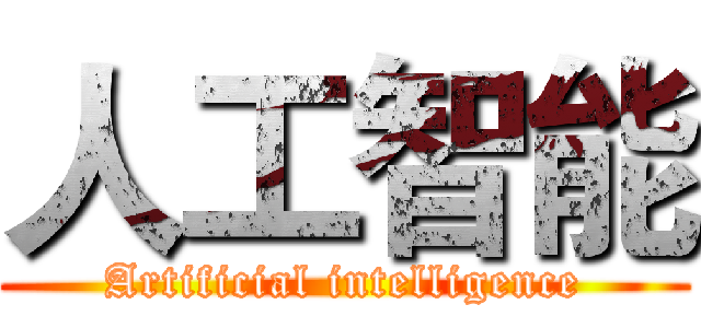 人工智能 (Artificial intelligence)