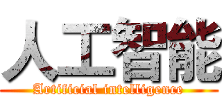 人工智能 (Artificial intelligence)