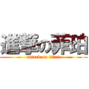 進撃の菲珀 (attack on titan)