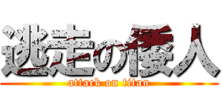 逃走の倭人 (attack on titan)