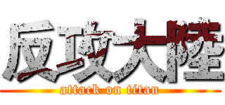 反攻大陸 (attack on titan)