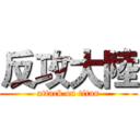 反攻大陸 (attack on titan)